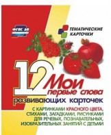 Тематические карточки "Мои первые слова" (красный цвет) - fgospostavki.ru - Шуя