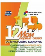 Тематические карточки "Мои первые слова" (оранжевый цвет) - fgospostavki.ru - Шуя