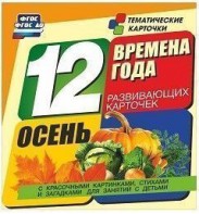 Тематические карточки "Времена года. Осень" - fgospostavki.ru - Шуя