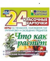 Игровые карточки "Что как растет" - fgospostavki.ru - Шуя