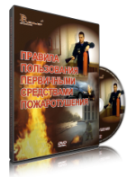 DVD «Правила пользования первичными средствами пожаротушения» - fgospostavki.ru - Шуя