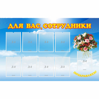 Стенд "Для вас сотрудники" - fgospostavki.ru - Шуя