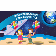Стенд "Добро пожаловать в наш детский сад!" - fgospostavki.ru - Шуя