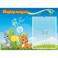 Стенд "Информация" 0.55x0.4 - fgospostavki.ru - Шуя