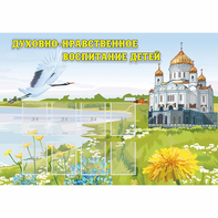 Стенд "Духовно-нравственное воспитание детей" - fgospostavki.ru - Шуя