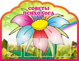 Стенд "Советы психолога" Вариант 4 - fgospostavki.ru - Шуя