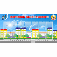 Стенд "Островок безопасности" с 14 карманами - fgospostavki.ru - Шуя