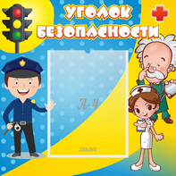 Стенд "Уголок безопасности" с 1 карманом - fgospostavki.ru - Шуя