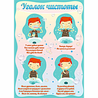 Стенд "Уголок чистоты" - fgospostavki.ru - Шуя