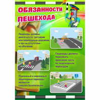 Стенд "Обязанности пешехода" - fgospostavki.ru - Шуя