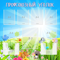 Стенд "Профсоюзный уголок" №1 - fgospostavki.ru - Шуя