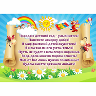 Стенд "Заходя в детский сад - улыбнитесь!" - fgospostavki.ru - Шуя