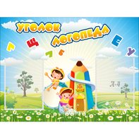 Стенд "Уголок логопеда" 0.8x0.6 - fgospostavki.ru - Шуя