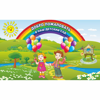 Стенд "Добро пожаловать в наш детский сад" - fgospostavki.ru - Шуя