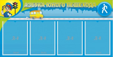 Стенд "Азбука юного пешехода" - fgospostavki.ru - Шуя