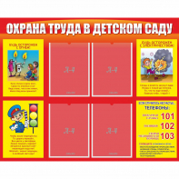 Стенд "Охрана труда в детском саду" - fgospostavki.ru - Шуя