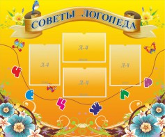 Стенд "Советы логопеда" Вариант 1 - fgospostavki.ru - Шуя
