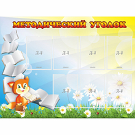 Стенд "Методический уголок" 1.2x0.9 - fgospostavki.ru - Шуя