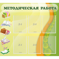 Стенд "Методическая работа" 1x0.9 - fgospostavki.ru - Шуя