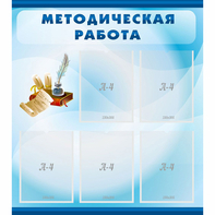 Стенд "Методическая работа" с 5 карманами - fgospostavki.ru - Шуя