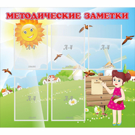 Стенд "Методические заметки" - fgospostavki.ru - Шуя