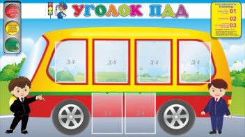 Стенд "Уголок ПДД" Вариант 3 - fgospostavki.ru - Шуя