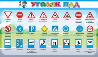 Стенд "Уголок ПДД" Вариант 2 - fgospostavki.ru - Шуя