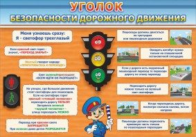 Стенд "Уголок безопасности дорожного движения" Вариант 2 - fgospostavki.ru - Шуя