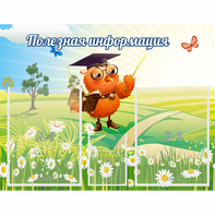Стенд "Полезная информация" - fgospostavki.ru - Шуя