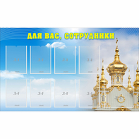 Стенд "Для вас сотрудники!" - fgospostavki.ru - Шуя
