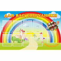 Стенд "Для вас сотрудники" с 9 карманами - fgospostavki.ru - Шуя