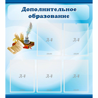 Стенд "Дополнительное образование" - fgospostavki.ru - Шуя