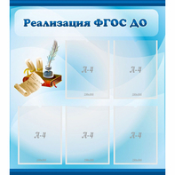 Стенд "Реализация ФГОС ДО" - fgospostavki.ru - Шуя