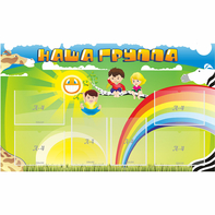Стенд "Наша группа" 1.35x0.8 - fgospostavki.ru - Шуя