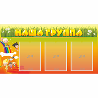 Стенд "Наша группа" с 3 карманами - fgospostavki.ru - Шуя