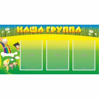 Стенд "Наша группа" 1x0.5 - fgospostavki.ru - Шуя