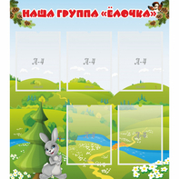 Стенд "Наша группа Елочка" - fgospostavki.ru - Шуя