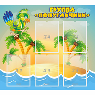Стенд "Группа Попугайчики" - fgospostavki.ru - Шуя