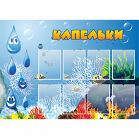Стенд "Капельки" - fgospostavki.ru - Шуя