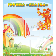 Стенд "Группа Сказка" 0.8x0.9 - fgospostavki.ru - Шуя