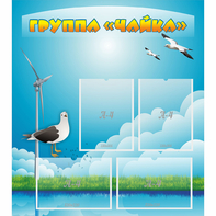 Стенд "Группа Чайка" - fgospostavki.ru - Шуя