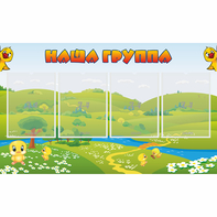 Стенд "Наша группа" 1x0.6 - fgospostavki.ru - Шуя