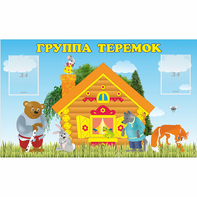 Стенд "Группа Теремок" - fgospostavki.ru - Шуя