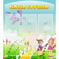 Стенд "Наша группа" с 5 карманами - fgospostavki.ru - Шуя