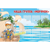 Стенд "Наша группа Морячок" - fgospostavki.ru - Шуя