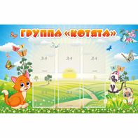 Стенд "Группа Котята" - fgospostavki.ru - Шуя
