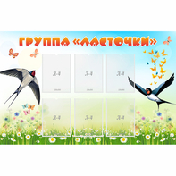 Стенд "Группа Ласточки" - fgospostavki.ru - Шуя