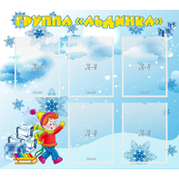 Стенд "Наша группа Льдинка" - fgospostavki.ru - Шуя