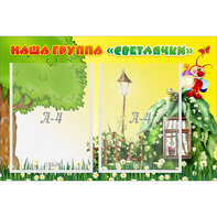 Стенд "Наша группа Светлячки" - fgospostavki.ru - Шуя