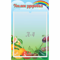 Стенд "Уголок здоровья" 0.25x0.4 - fgospostavki.ru - Шуя